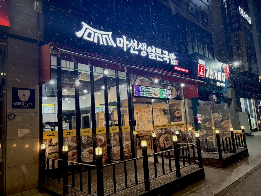 마선생얼큰국밥 광주북부점 사진 2