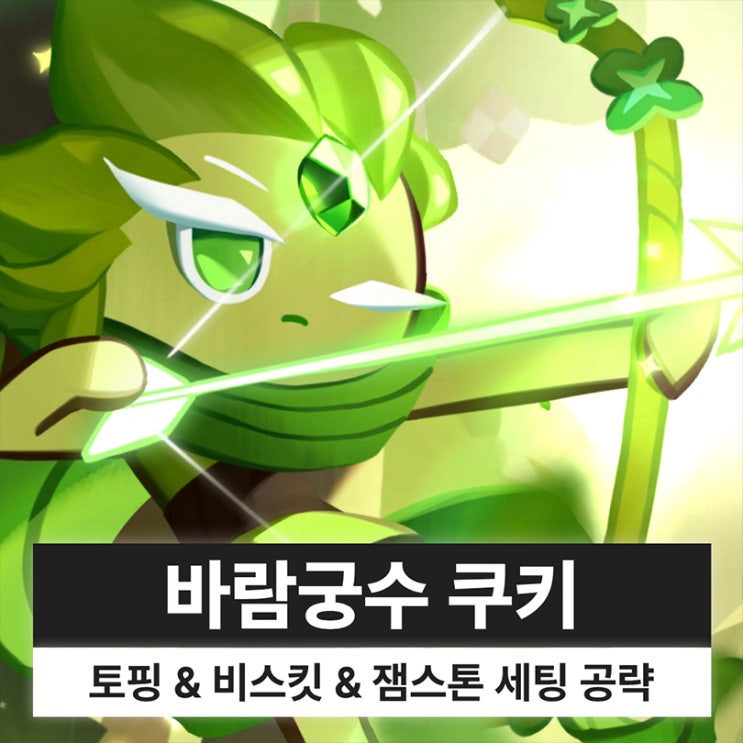  쿠키런 킹덤 쿠킹덤 바람궁수 쿠키 바궁 토핑 비스킷 잼스톤