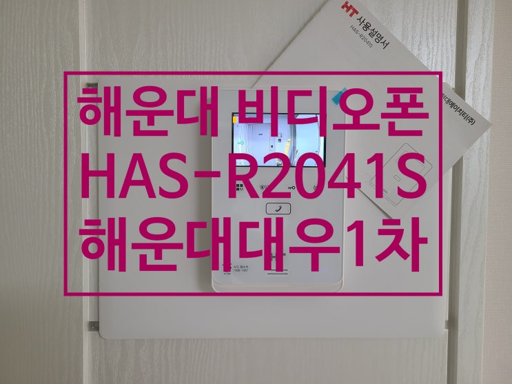  해운대구 좌동 아파트 비디오폰 해운대대우1차 인터폰 교체 설치 HAS-R2041S (설명서)