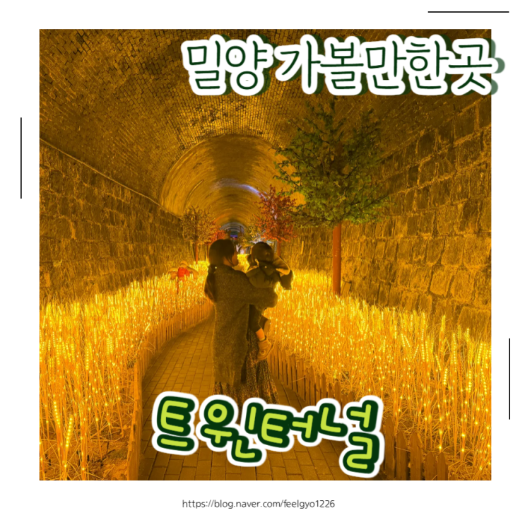  날씨 상관없는 밀양 여행지! 밀양 아이랑 가기 좋은 여행장소 트윈터널 다녀왔어요