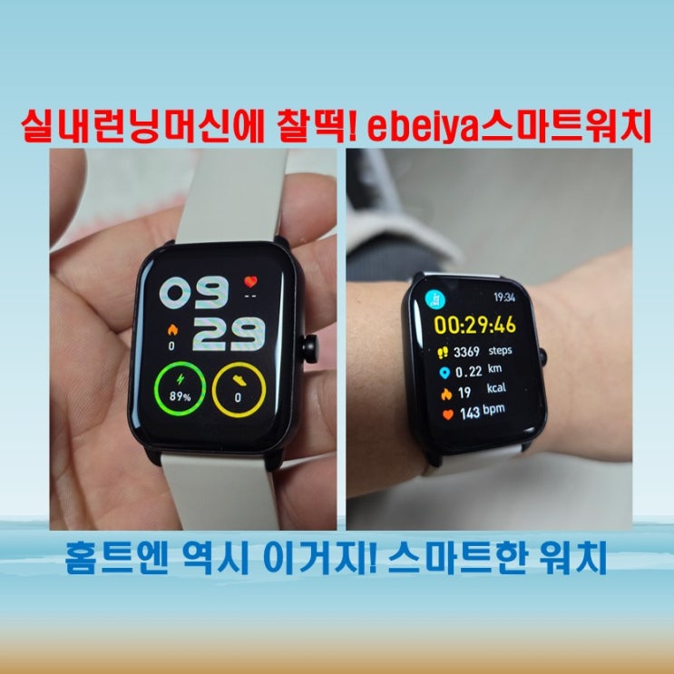  ebeiya스마트워치, 실내런닝머신 운동에 딱 좋은 헬스워치