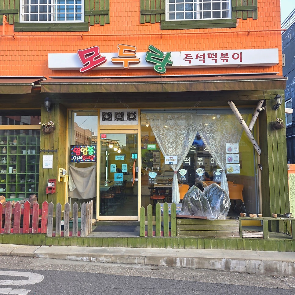모두랑즉석떡볶이 사진 1