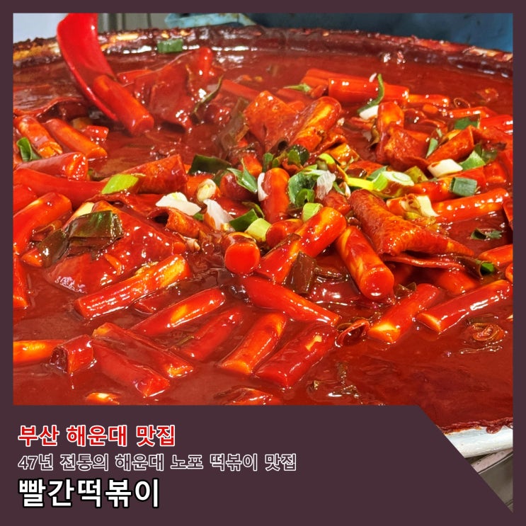  [부산] 47년 전통의 해운대 노포 떡볶이 맛집 '빨간떡볶이' ()