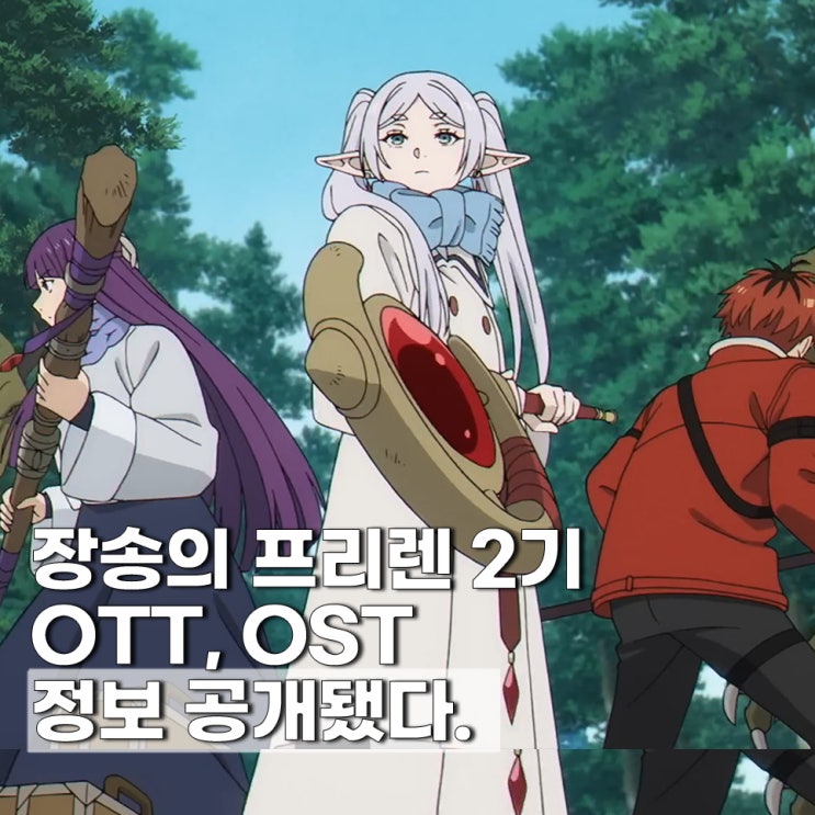  장송의 프리렌 2기 1화 ott 보는곳 넷플 몇부작 ost 정보