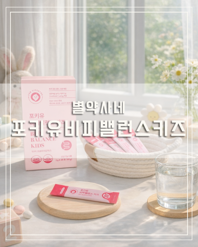 [리뷰] 어린이 유산균 추천 별약사네 키즈 비피더스 유산균으로 초등 남매 장건강 배변관리