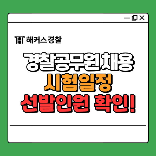  2026년 2차 경찰공무원 채용 시험일정, 과목, 선발인원 확인!