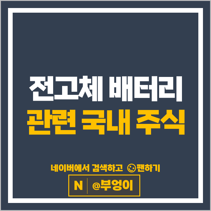 전고체 배터리 관련주 2차전지 주식 한농화성 천보 삼성전기 주가
