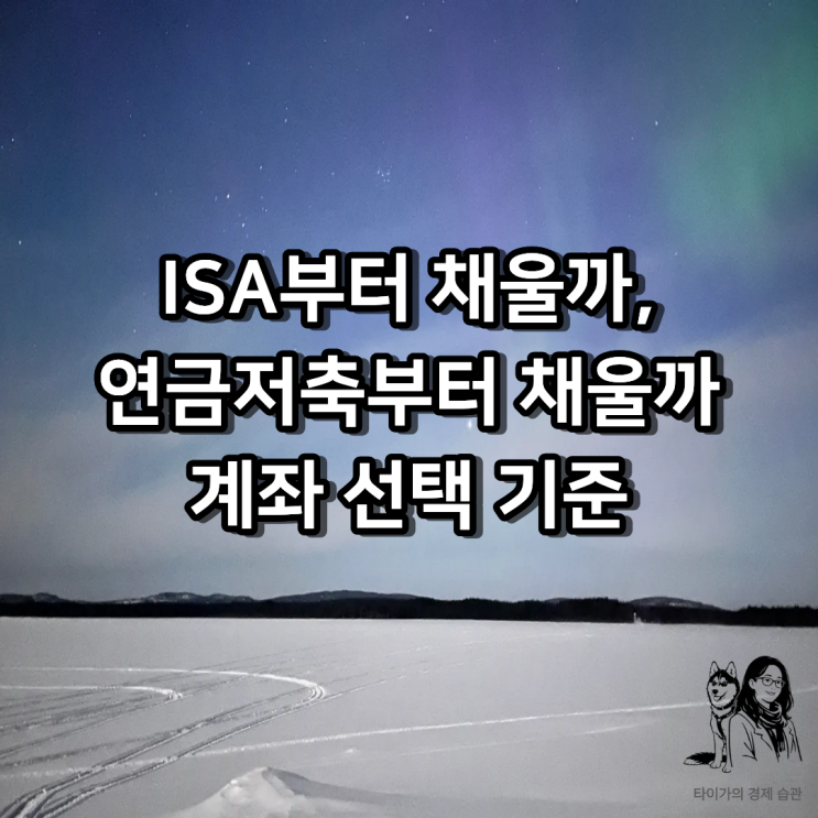  ISA부터 채울까, 연금저축부터  채울까?  상황에 맞는 계좌 선택 기준
