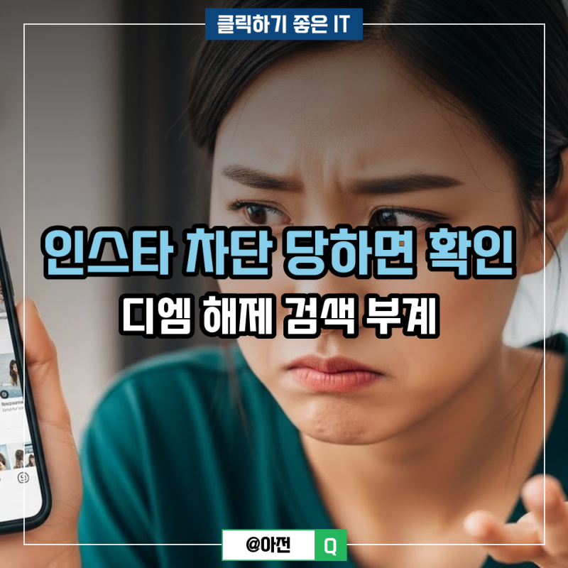 인스타 차단 당하면 확인 디엠 해제 검색 부계