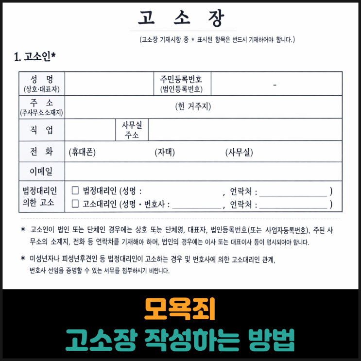  모욕죄 고소장 작성하는 방법