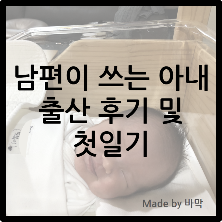  남편이 쓰는 아내 출산 후기 및 첫일기