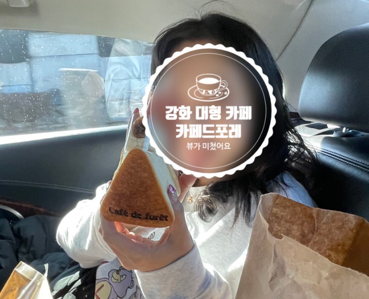 커피보다 먼저 눈이 가는 풍경! 강화 카페드포레