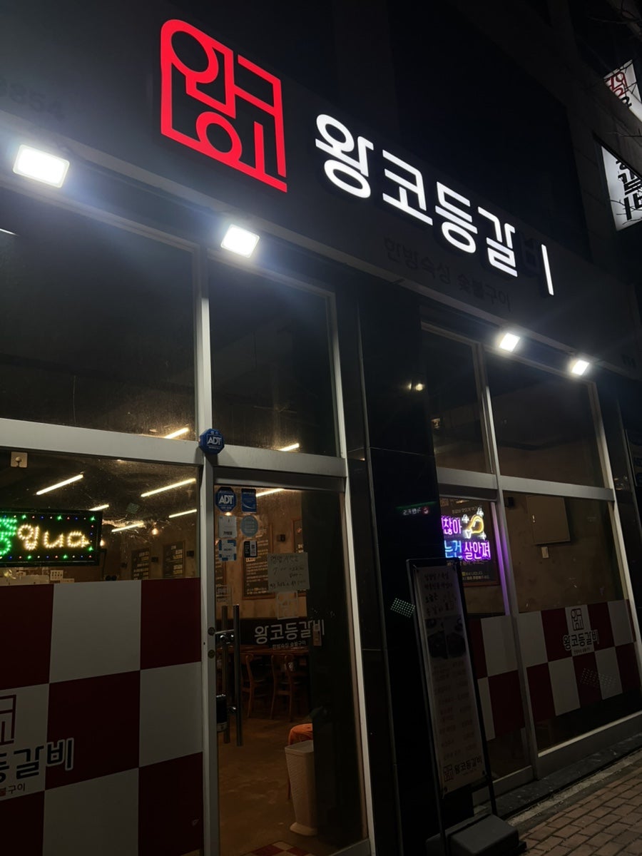 왕코등갈비 사진 2