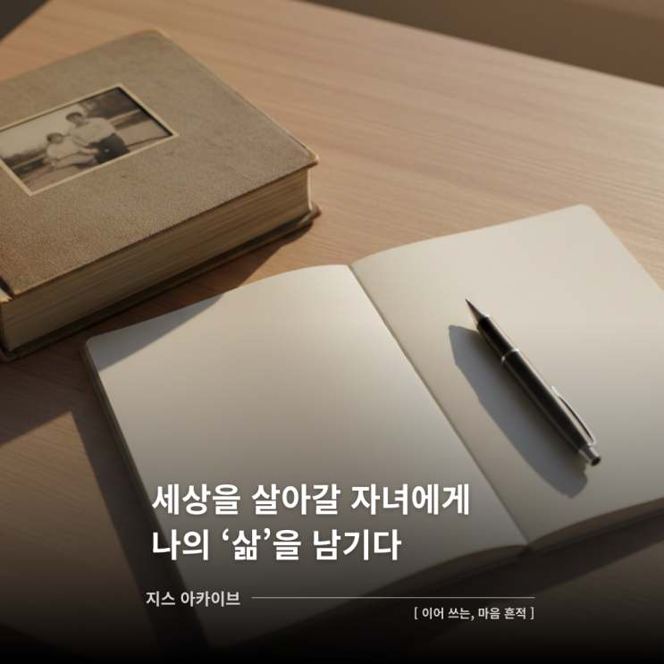  이어 쓰는, 마음 흔적세상을 살아갈 자녀에게 나의 '삶'을 남기다
