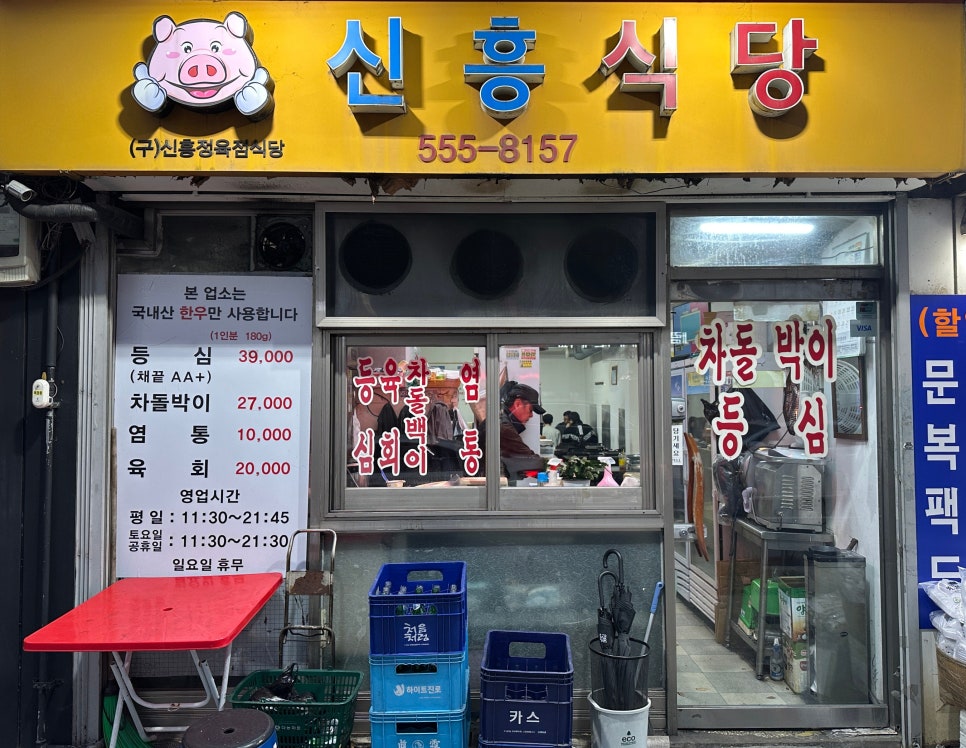 신흥식당 사진 1