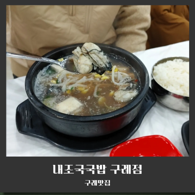  구례 맛집 내조국국밥 소뽈살 도가니 보양식! 주차 편하고 아침 식사도 가능