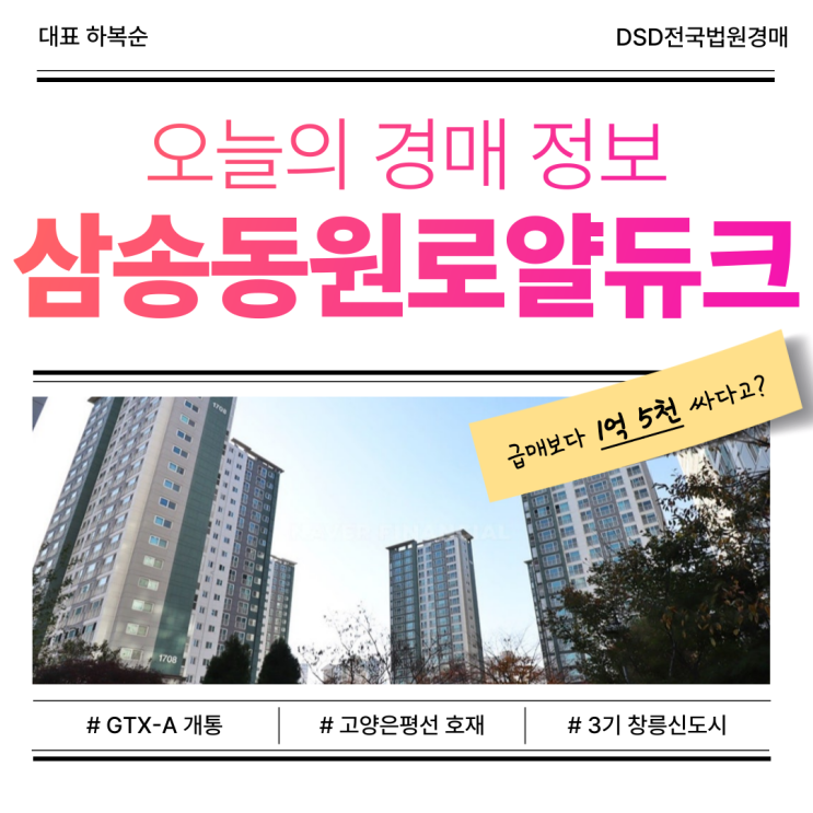  덕양구아파트경매, 삼송동원로얄듀크 경매 적기일까?