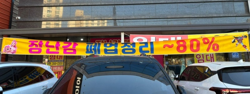 [포항 북구] 포항 할미·이모·삼촌 다 모이세요, 장난감 쇼핑 80% 할인 현장!