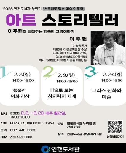  인천도서관, 미술평론가 이주헌 초청 ‘행복한 그림이야기’ 강좌 운영
