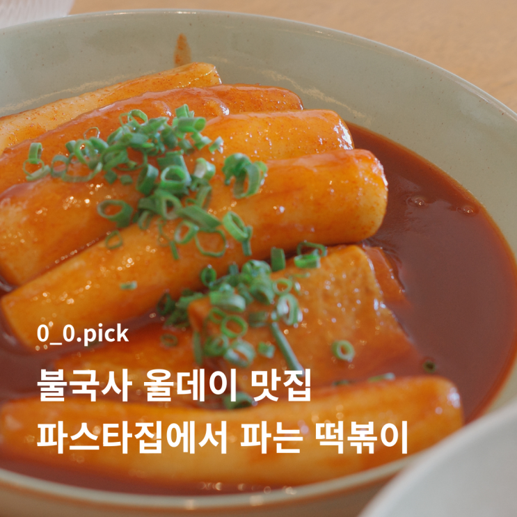  경주 불국사 맛집 ‘이중생활’ | 파스타와 떡볶이의 반전 조합 (메뉴/주차 팁)