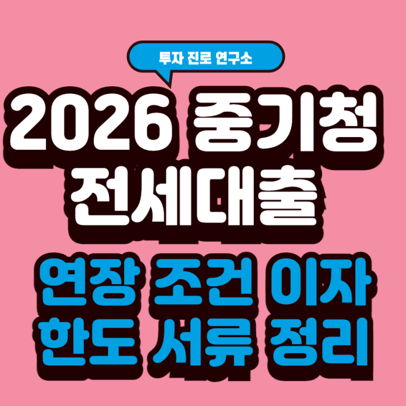 2026 중기청 전세대출 연장 조건 이자 한도 서류 한 번에 정리하기