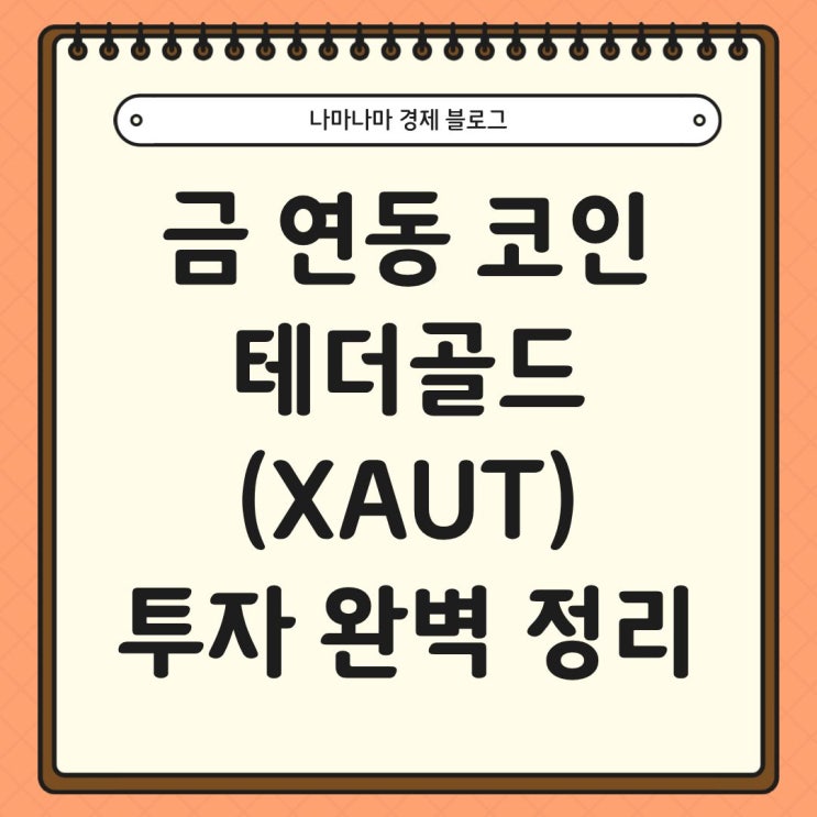  금 연동 코인, 테더골드(XAUT) 주요 정보 완벽정리