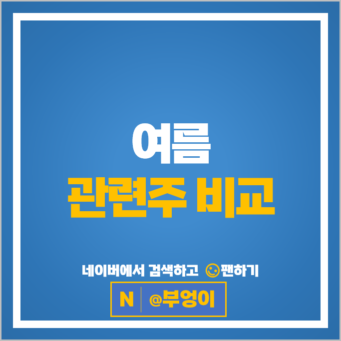 여름관련주 테마주 빙그레 하림 마니커 주가 동우팜투테이블 주식
