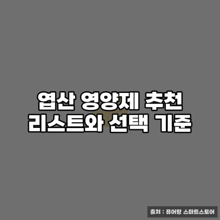  엽산 영양제 추천 리스트와 선택 기준