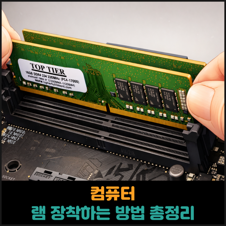  컴퓨터 램 장착하는 방법 총정리