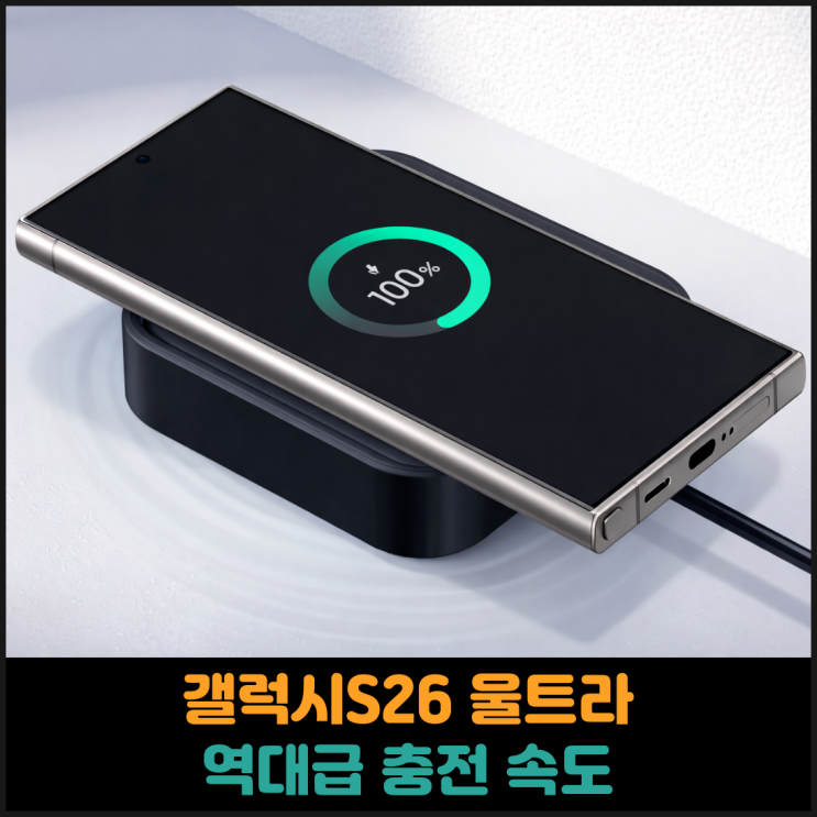  갤럭시S26 울트라 역대급 충전 속도