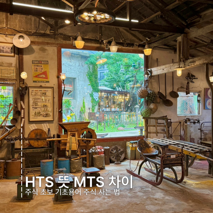 HTS 뜻  MTS 차이 주식 초보 기초용어