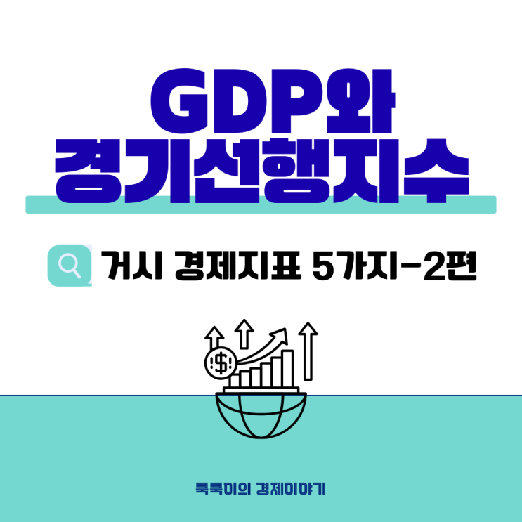  GDP와 경기선행지수로 보는 흐름 - 거시 경제지표 2편