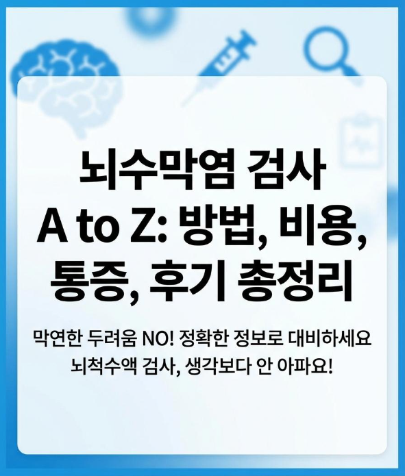 뇌수막염 검사 A to Z검사 방법·통증·비용·후기까지 한 번에 정리