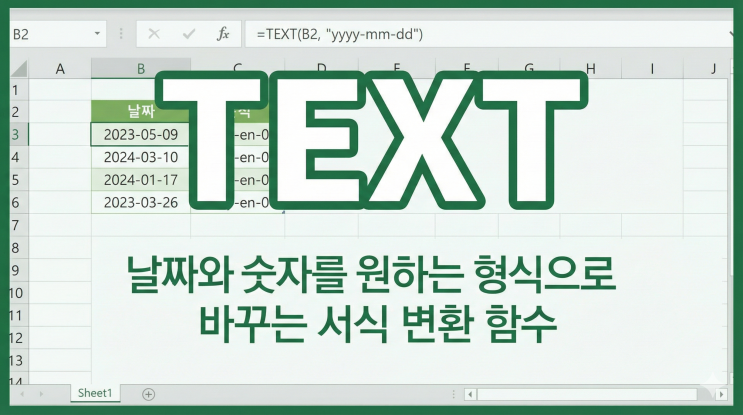  [엑셀 함수] TEXT - 날짜와 숫자를 원하는 형식으로 바꾸는 서식 변환 함수