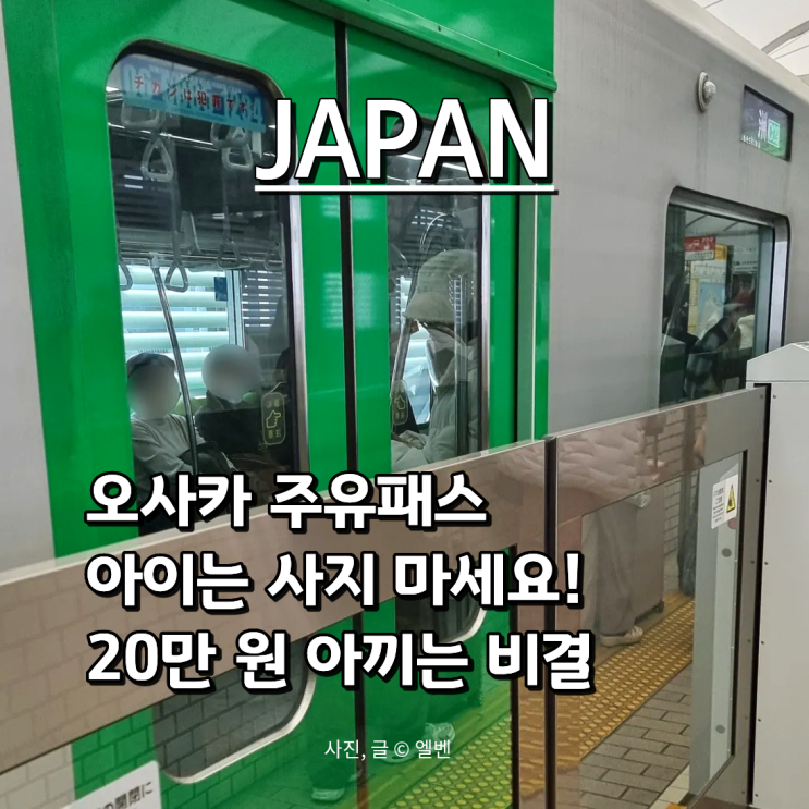  오사카 주유패스 아이는 사지 마세요! 20만 원 아끼는 아동 무료 입장·교통비 총정리
