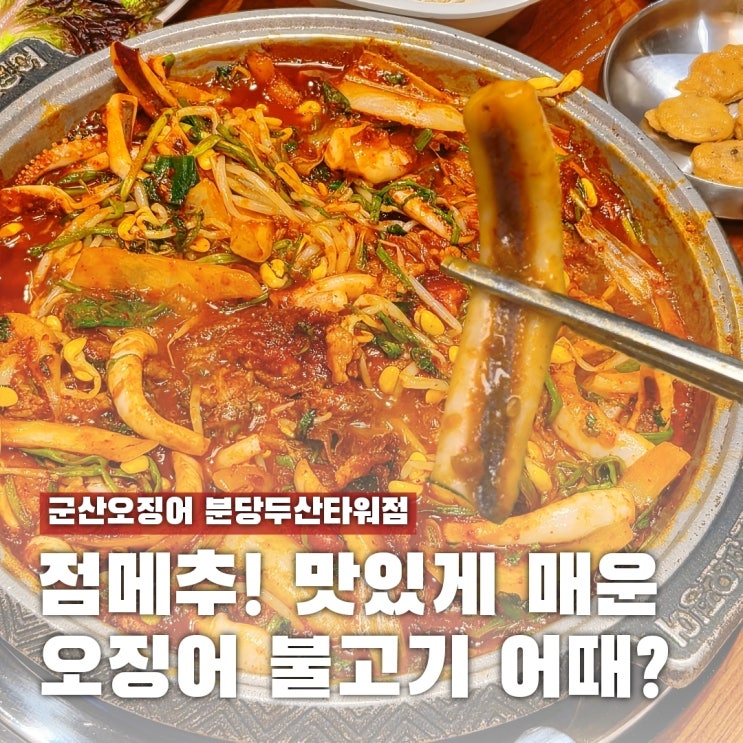  정자역 점심 밥집 군산오징어, 매콤한 오징어 불고기는 여기!