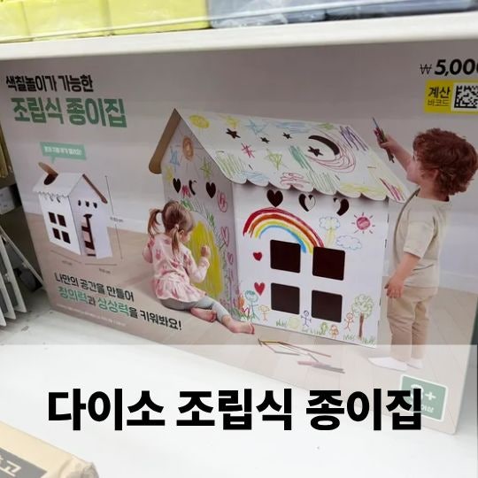  다이소 내가 만든 조립식 종이집
