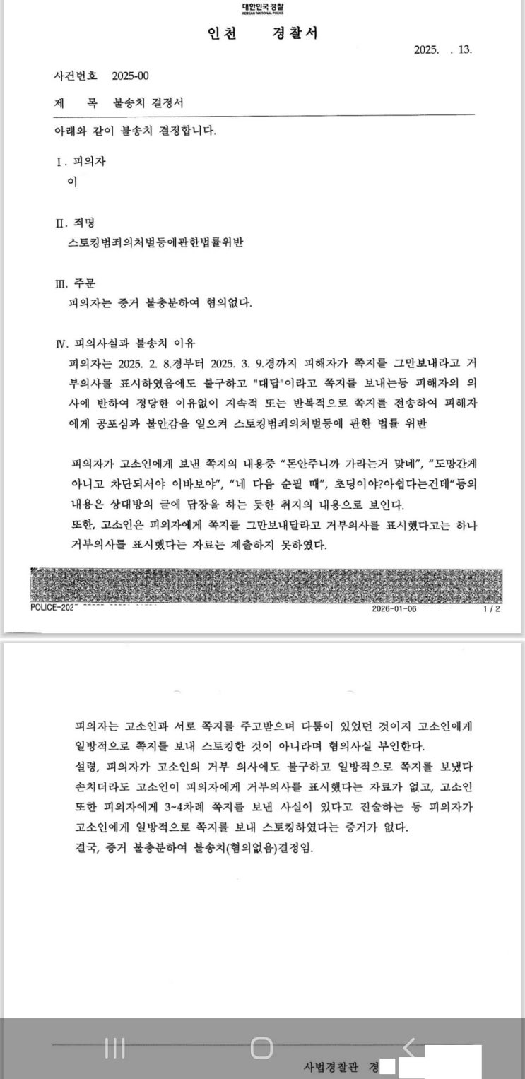  [성공사례] 억울한 스토킹처벌법 위반 고소, '혐의없음(불송치)' 결정 받아냈습니다.
