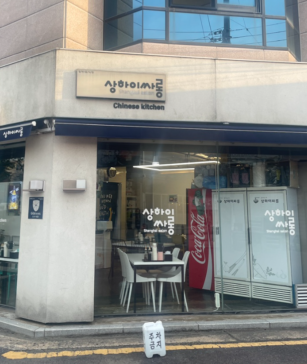 상하이싸롱 사진 1
