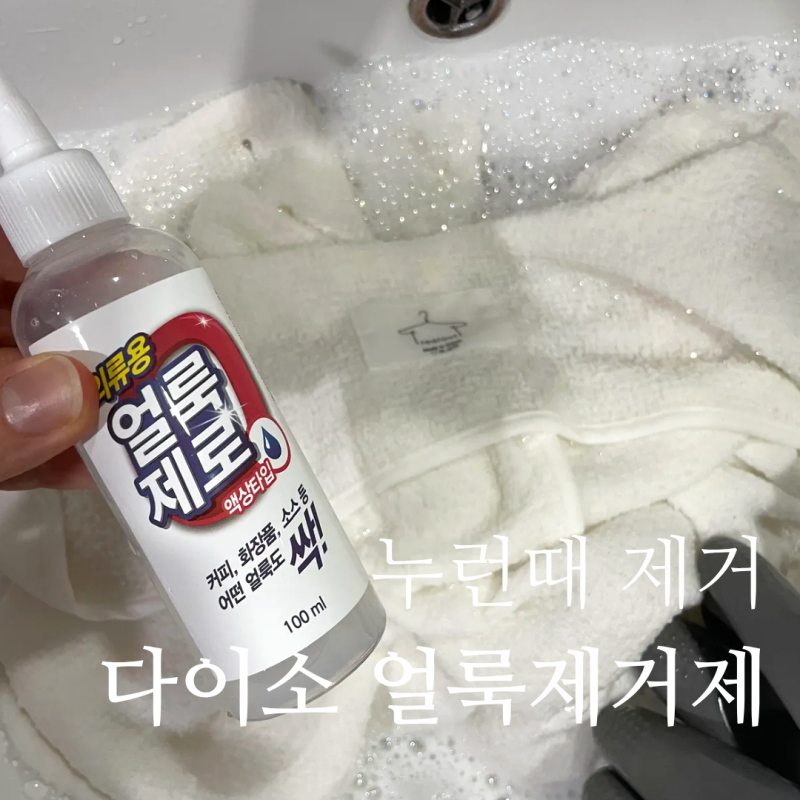 다이소 얼룩제거제 리뷰｜목 누런때·화장품 얼룩 제거 가능?