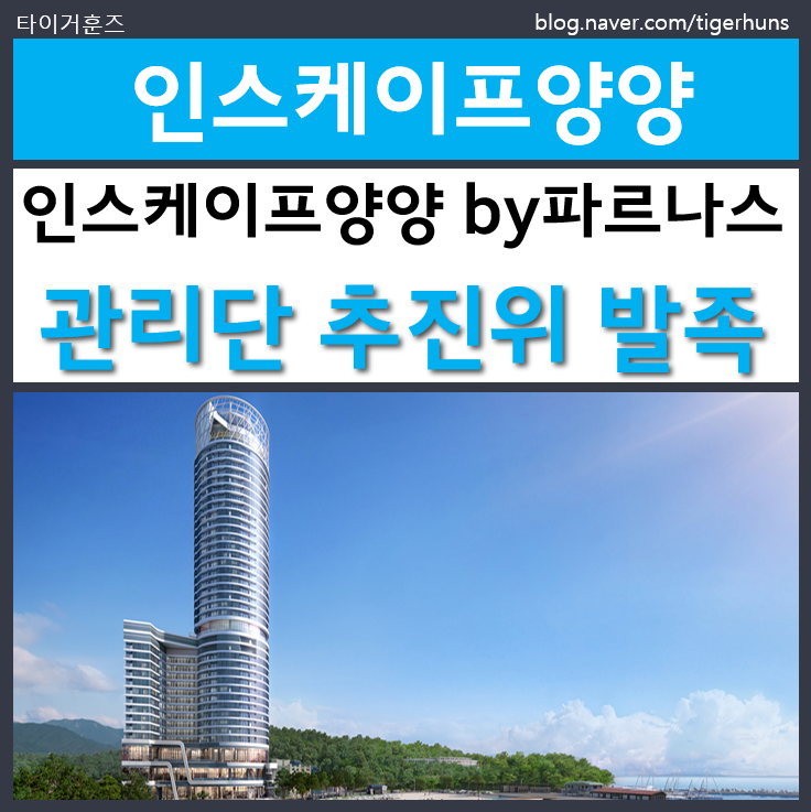  카시아속초 신라모노그램강릉을 잇는 인스케이프양양 관리단 추진위 발족