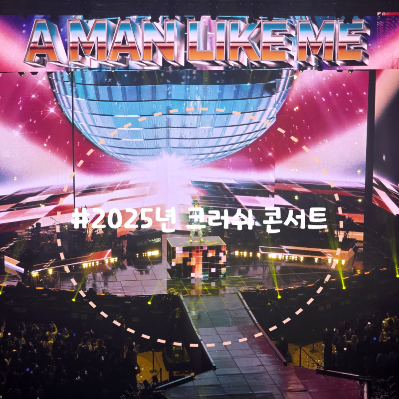 2025 크러쉬 콘서트'CRUSH HOUR' 2일차 후기 예매 일정 굿즈 게스트 셋리스트 총정리(ft.화사,자이....