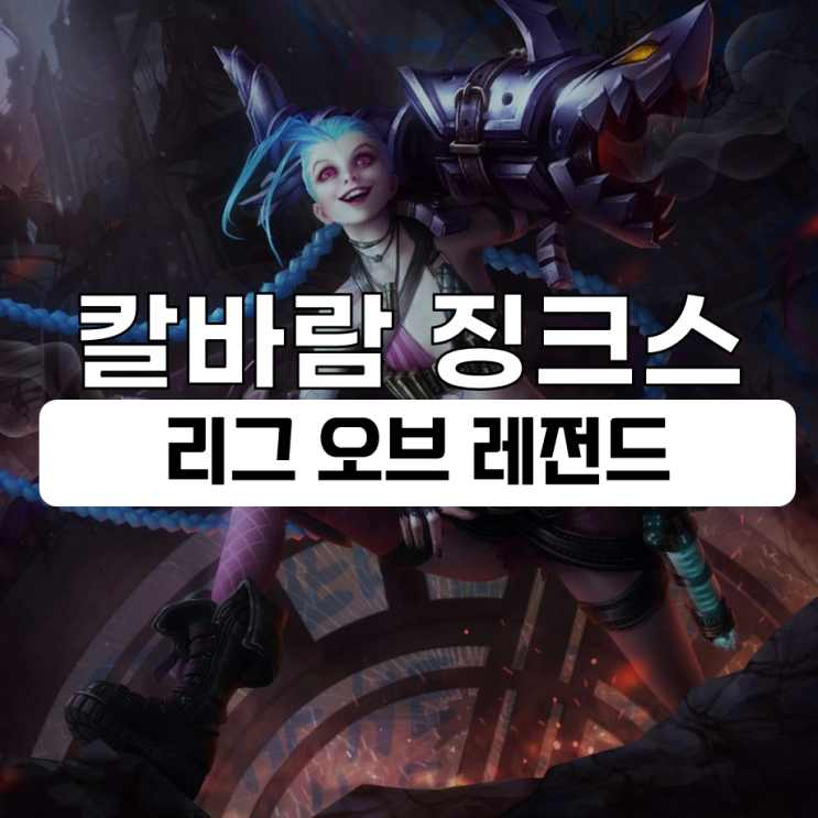  칼바람 징크스 룬 템트리 1티어 원딜