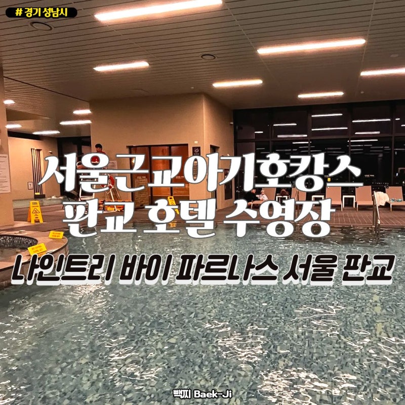 서울근교아기호캉스 판교 호텔 수영장 나인트리 바이 파르나스