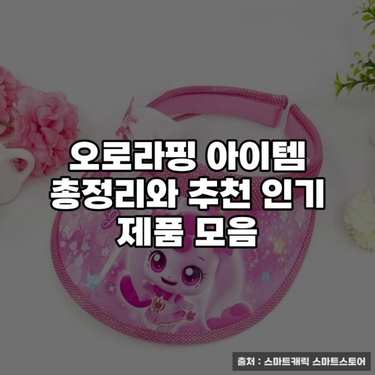  오로라핑 아이템 총정리와 추천 인기 제품 모음