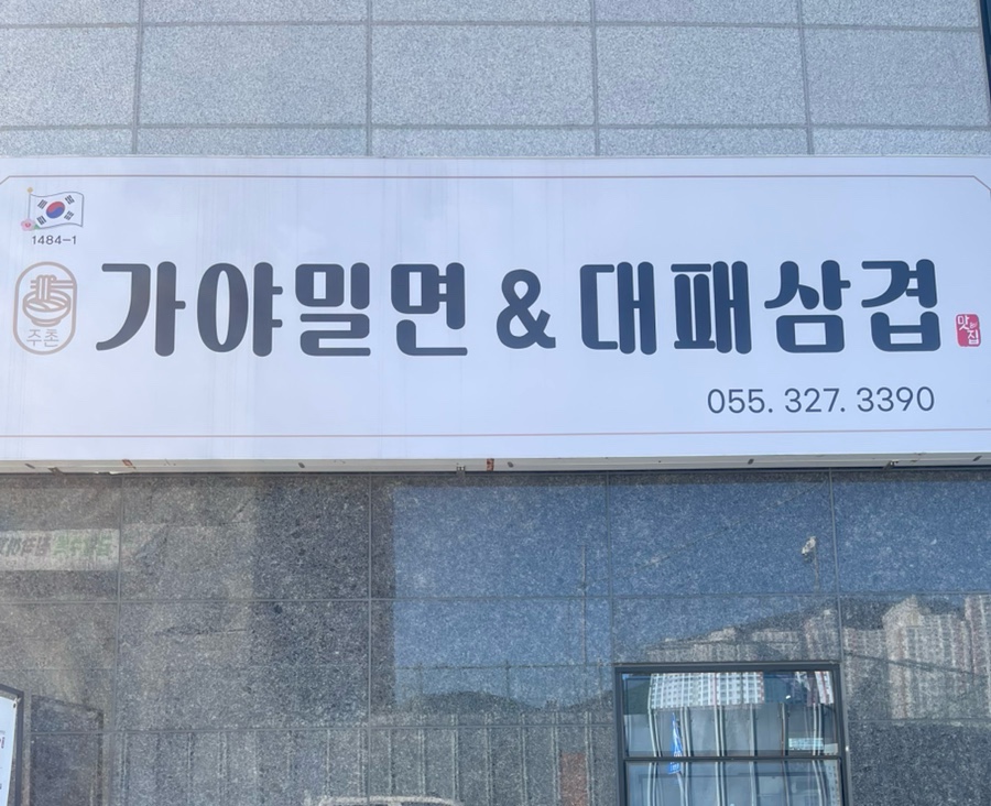 가야밀면&대패삼겹 사진 1