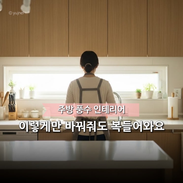  있던 복도 날아간다는 '부엌 풍수지리 인테리어' 특징 5가지
