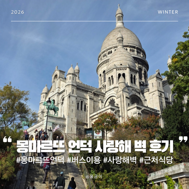 프랑스 파리 여행 몽마르트 언덕 버스 이동 방법 파리 시내를 한눈에 근처 식당 사랑해벽 방문 후기