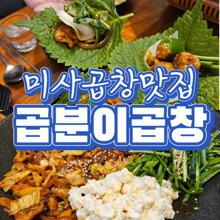  미사곱창 맛있는 곳 추천, 곱분이곱창 하남미사역점