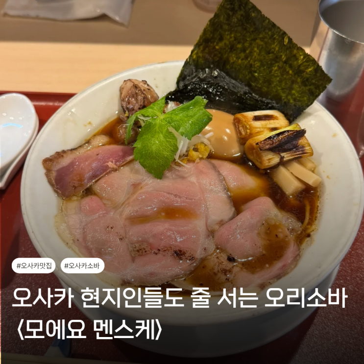  오사카 소바 맛집 | 현지인들도 오픈런하는 오리소바 <모에요 멘스케>(평일 10시 오픈런 후기)